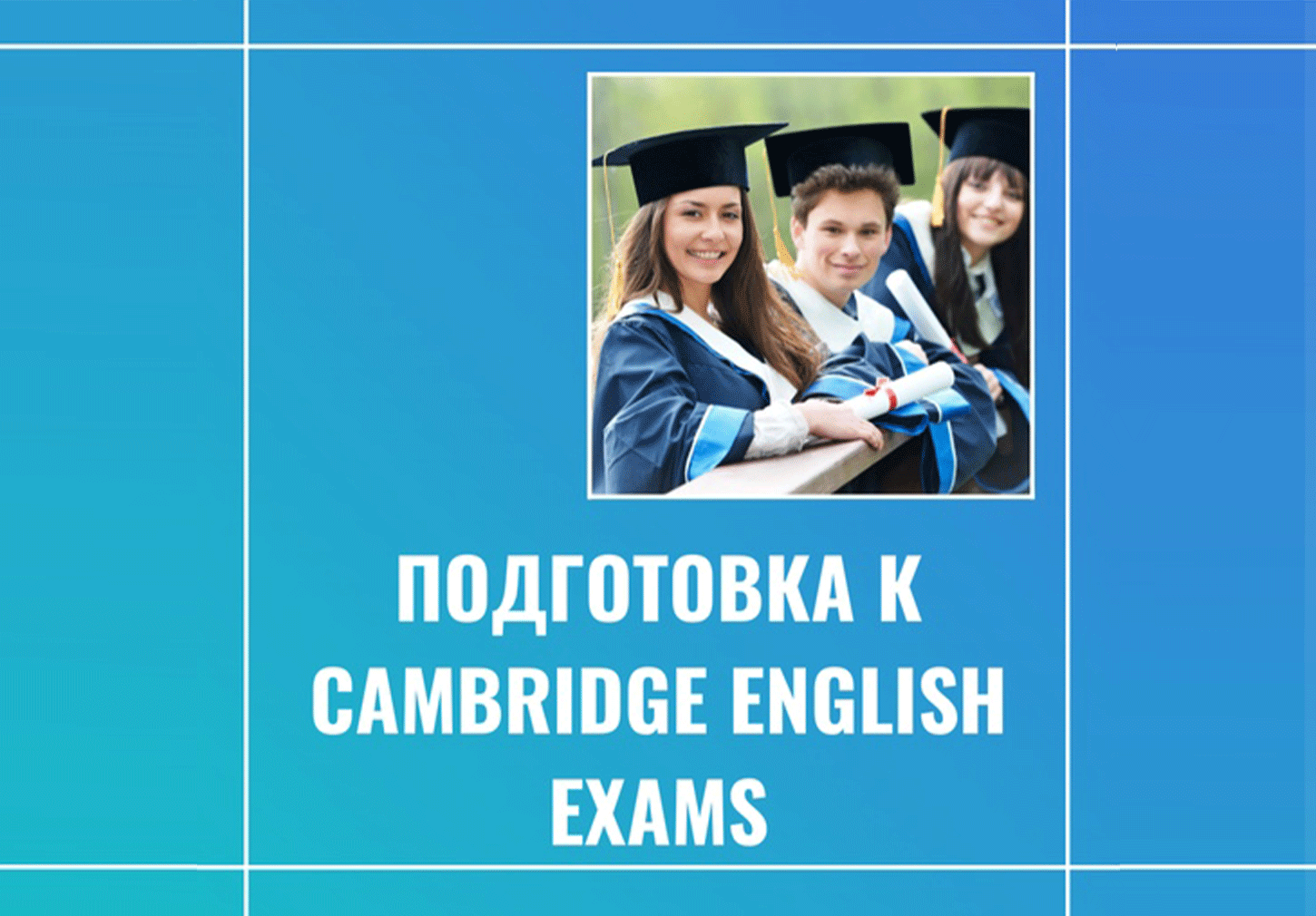 Программа "Международные экзамены по английскому языку" взрослые